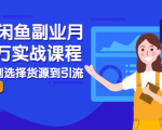 2021闲鱼副业月入过万实战课程:从开店到选择货源到引流,全程实战教学-小牛学府