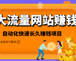 2021大流量网站赚钱,自动化快速赚钱长期项目-小牛学府