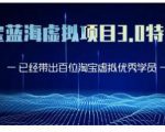 黄岛主·淘宝蓝海虚拟项目3.0，小白宝妈零基础的都可以做到月入过万-小牛学府