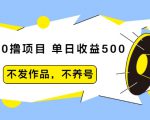 抖音0撸项目：单日收益500，不发作品，不养号-小牛学府