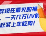 淘宝店群现在最火的视频玩法,一天几万UV的玩法,赶紧上车吃肉-小牛学府