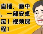 无绿布直播,画中画直播,一部安卓手机搞定-小牛学府