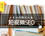 未来新趋势，布局短视频SEO，如何利用抖音SEO免费获得精准流量（3节课）-小牛学府