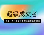 超级成交者,帮助一百万爱学习的青年销售先富起来-小牛学府