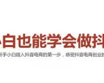 2021最新抖音小店无货源课程,小白也能学会做抖店,轻松月入过万-小牛学府