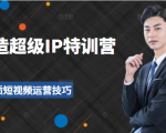 超级IP特训营:表演表达、高效输出优质短视频运营技巧,价值999元-小牛学府