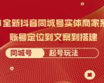2021全新抖音同城号实体商家系统课，账号定位到文案到搭建 同城号起号玩法-小牛学府