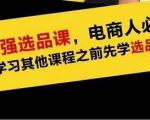 蓝海高利润选品课:你只要能选好一个品,就意味着一年轻松几百万的利润-小牛学府