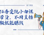 全民任务变现小白课,不用带货,不用直播,拍视频就能赚钱-小牛学府