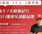 网红叫兽·新手7天快速起号百万播放实战精品课,0基础1个人1部手机-小牛学府
