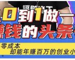佬王·从0到1做一个赚钱的头条号,几乎零成本,却能年赚百万的创业项目-小牛学府