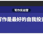 Spenser·写作实战营，28天一站式解决你所有的写作痛点-小牛学府