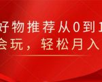 知乎好物推荐从0到1，看完=会玩，轻松月入2w+-小牛学府