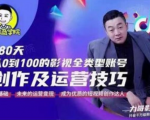 福粒商学院·福粒短视频创作知识,从0到100的影视全类型账号创作及运营投巧-小牛学府