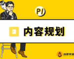 当猩学堂·内容规划训练营，如何做好你长期的系列选题规划|内容规划系列课程-小牛学府