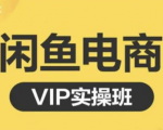 鱼客·闲鱼电商零基础入门到进阶VIP实战课程,帮助你掌握闲鱼电商所需的各项技能-小牛学府