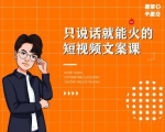 夜草与千里马·7天文案实操训练营第十四期,只说话就能火的短视频文案课-小牛学府