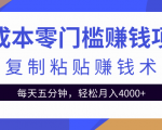 零成本零门槛赚钱项目之复制粘贴赚钱术，每天五分钟轻松月入4000+-小牛学府