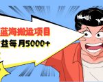 自媒体蓝海搬运项目:单号收益每月基本都可以达到5000+,可批量-小牛学府