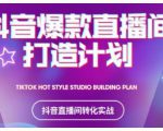 2021抖音爆款直播间打造计划,教你打造完美的爆款直播间-小牛学府