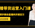 直播带货运营入门课,手把手教你直播间月销百万-小牛学府