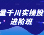 巨量千川实操投放进阶班,投放策略、方案,复盘模型和数据异常全套解决方法-小牛学府