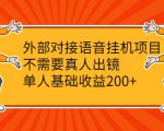 外部对接语音挂机项目,不需要真人出镜,单人基础收益200+-小牛学府