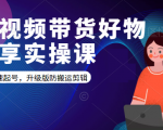 短视频带货好物分享实操课：快速起号，升级版防搬运剪辑-小牛学府