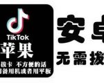 tiktok海外版短视频操作教程(苹果/安卓),帮助国内也能刷海外版抖音-小牛学府