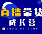 抖商公社直播带货成长营，教你快速通过直播带货变现，抢占直播电商的流量红利-小牛学府