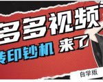 拼多多视频搬砖印钞机玩法，2021年最后一个短视频红利项目-小牛学府