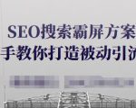 SEO搜索霸屏方案,手把手教你打造被动引流系统【视频课程】-小牛学府