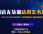 蟹老板·抖音无货源店群怎么做，吊打市面一大片《抖音无货源店群》的课程-小牛学府