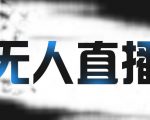 拼多多无人直播带货,简单的代播或者录制一个视频,谁都可以做-小牛学府