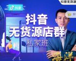 叮咚有课:抖音无货源店群私家班,可能这是电商行业最后一次的上车机会-小牛学府