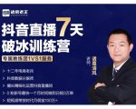 诸葛学堂·抖音直播7天破冰训练营，0粉新号最快一个月时间做到日销3万单-小牛学府