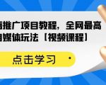 百家书籍推广项目教程，全网最高单价自媒体玩法【视频课程】-小牛学府