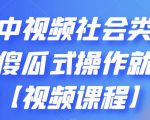 抖音中视频社会类玩法,傻瓜式操作就能赚钱【视频课程】-小牛学府