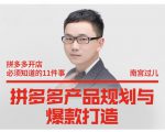南宫过儿·拼多多产品规划与爆款打造,全方面阐述如何实现拼多多店铺爆款-小牛学府