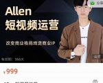 Allen-短视频运营课,如何打造垂直商业IP账号-小牛学府