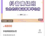 抖音直播间速爆集训班，让你的抖音运营事半功倍 原价4800元-小牛学府