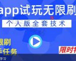 APP无限试玩项目,长期赚钱项目,新手小白都可以上手-小牛学府