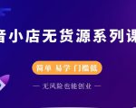 圣淘电商抖音小店无货源系列课程，零基础也能快速上手抖音小店-小牛学府