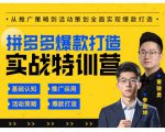 玺承云·拼多多爆款打造实战特训营，一套从入门到高手课程，让你快速拿捏拼多多-小牛学府