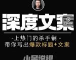 小呆短视频深度文案课,上热门的杀手锏,带你写出爆款标题+文案-小牛学府