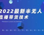禾兴社·2022最新抖音半无人直播带货技术及卡直播广场玩法,价值699元-小牛学府