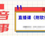 抖音故事类视频制作与直播课程,小白也可以轻松上手(附软件)-小牛学府