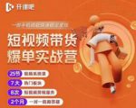 2022开课吧透透糖短视频带货爆单实战营，一部手机就能快速稳定变现！-小牛学府