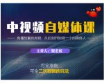 蟹老板·中视频自媒体训练课,可全原创可全二次剪辑的玩法,有播放量就有钱-小牛学府