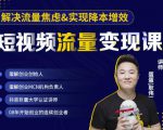 蛋解创业·短视频流量变现课,帮助你通过短视频增加线下收益,打造网红门店-小牛学府